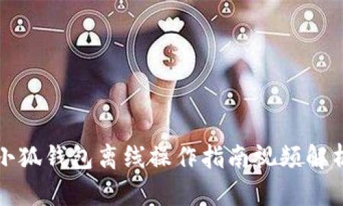 小狐錢包離線操作指南視頻解析