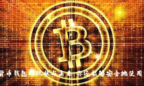 加密貨幣錢包的現(xiàn)狀與未來：你還能夠安全地使用它嗎？