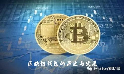 區(qū)塊鏈錢(qián)包的歷史與發(fā)展