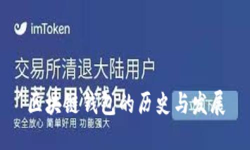 區(qū)塊鏈錢(qián)包的歷史與發(fā)展