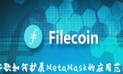 谷歌如何擴展MetaMask的應用