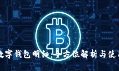 農(nóng)行數(shù)字錢包明細(xì)：全方