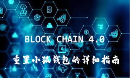 重置小狐錢(qián)包的詳細指南