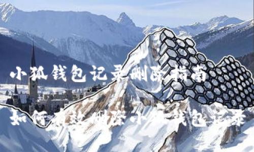 小狐錢(qián)包記錄刪除指南

如何有效刪除小狐錢(qián)包記錄