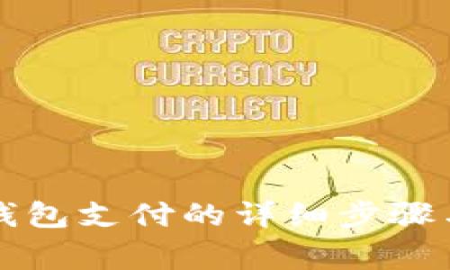美團(tuán)解綁數(shù)字錢包支付的詳細(xì)步驟與常見問題解答