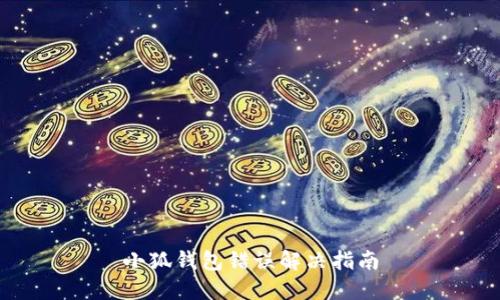 小狐錢包錯(cuò)誤解決指南