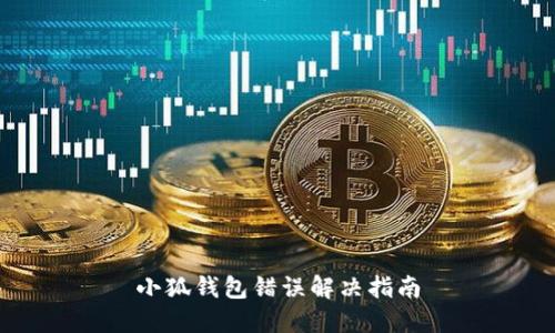 小狐錢包錯(cuò)誤解決指南