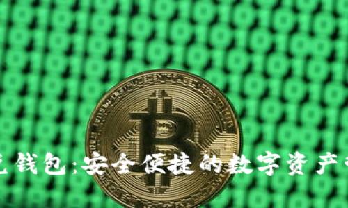 區(qū)塊鏈閃兌錢包：安全便捷的數(shù)字資產(chǎn)管理新選擇