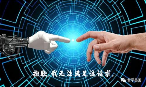 抱歉，我無法滿足該請求。