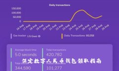  保定數(shù)字人民幣錢包領(lǐng)取