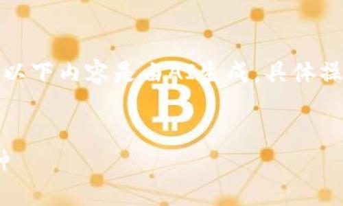 為了保證信息的準確性，請注意以下內容是由AI生成，具體操作以小狐錢(qián)包的官方說(shuō)明為準。


如何在小狐錢(qián)包中添加ZTB幣種