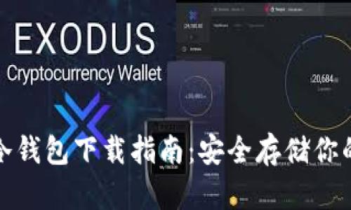 加密貨幣冷錢包下載指南：安全存儲(chǔ)你的數(shù)字資產(chǎn)