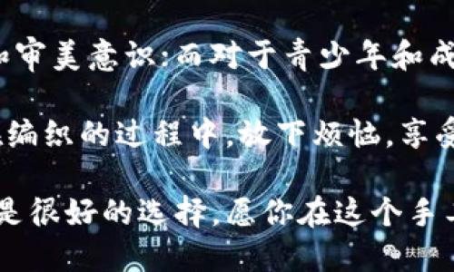   狐貍編織錢(qián)包圖片教程視頻 / 
 guanjianci 狐貍, 編織錢(qián)包, 教程 /guanjianci 

在這個(gè)教程中，我們將一起探索如何編織一個(gè)可愛(ài)的狐貍錢(qián)包。這不僅是一個(gè)有趣的手工藝項目，也是一個(gè)很有實(shí)用價(jià)值的物品。很多人對于編織可能會(huì )有些陌生，但是只要按照步驟來(lái)，你就會(huì )發(fā)現編織其實(shí)并不困難。

接下來(lái)，我們將分步驟進(jìn)行講解，包括工具準備、編織材料、具體的編織步驟、最后的整理和圖案制作等內容。一起來(lái)看看吧！

一、工具和材料準備
首先，編織狐貍錢(qián)包所需的工具和材料相當簡(jiǎn)單。你需要：
ul
li毛線(xiàn)：選擇柔軟且顏色鮮艷的毛線(xiàn)，通常推薦用橙色、白色和黑色來(lái)制作狐貍的主要顏色。/li
li鉤針：鉤針的大小需要根據你所選毛線(xiàn)的粗細來(lái)決定，通常為 3.0 至 4.0 毫米的鉤針比較合適。/li
li剪刀：用于裁剪毛線(xiàn)的長(cháng)度。/li
li縫針：在拼接和縫制錢(qián)包的各個(gè)部分時(shí)需用到。/li
li針線(xiàn)包：必要時(shí)可以用來(lái)修補和整理。/li
li圖紙或視頻教程：準備好設計草圖或者視頻教程，以便更好地掌握編織步驟。/li
/ul

二、狐貍錢(qián)包的編織步驟
h41. 編織錢(qián)包的主體/h4
首先，我們從錢(qián)包的主體開(kāi)始編織。按照以下步驟進(jìn)行：
ol
li選擇橙色毛線(xiàn)，開(kāi)始編織錢(qián)包的底部?？梢杂面溼?lè )ㄟM(jìn)行，鉤制出一個(gè)適合你所需大小的矩形。/li
li當底部完成后，逐步向上編織，逐漸收邊，形成錢(qián)包的形狀?？梢杂枚提?lè )▉?lái)完成這個(gè)部分，確保錢(qián)包的兩側都保持對稱(chēng)。/li
li繼續使用短針?lè )?，直到錢(qián)包的高度達到你需要的尺寸，然后停止編織。/li
/ol

h42. 編織狐貍的臉部/h4
錢(qián)包的狐貍臉部是整個(gè)錢(qián)包的重頭戲，因此需要多花些心思：
ol
li用白色毛線(xiàn)編織出狐貍的眼睛，注意做出圓形狀，然后用黑色毛線(xiàn)做眼珠。/li
li使用橙色毛線(xiàn)繼續編織狐貍的耳朵，耳朵的形狀可以先用平針織法編織，然后稍微打折縫合，以便形成耳朵的立體效果。/li
li最后，結合白色毛線(xiàn)和黑色毛線(xiàn)，在錢(qián)包的正面縫制出狐貍的鼻子和嘴巴，這樣就完成了狐貍的臉部特征。/li
/ol

h43. 錢(qián)包的內襯與收口/h4
為了增加狐貍錢(qián)包的使用舒適度和耐用性，添加內襯是一個(gè)非常好的選擇：
ol
li選擇與錢(qián)包形狀相符的內襯布料，裁剪成合適的尺寸，最好是稍微小于錢(qián)包的內壁。/li
li將內襯縫合在錢(qián)包的內部，這樣不僅可以增加美觀(guān)度，還可以增強錢(qián)包的穩固性。/li
li最后，用鉤針或縫針將錢(qián)包的開(kāi)口縫合，確保錢(qián)包的完成?？梢钥紤]用拉鏈或鈕扣來(lái)封口。/li
/ol

三、狐貍錢(qián)包的裝飾和細節處理
細節決定成敗，狐貍錢(qián)包的裝飾也不容忽視：
h41. 添加配飾/h4
在完成基本的編織后，可以考慮在錢(qián)包上添加一些個(gè)性化的配飾，如小掛鉤、小珠子等。

h42. 毛球裝飾/h4
用毛線(xiàn)編織一個(gè)可愛(ài)的毛球可以作為錢(qián)包的拉鏈飾品，讓整體看起來(lái)更有活力。

h43. 顏色搭配/h4
可以嘗試用一些亮色毛線(xiàn)來(lái)為你的狐貍錢(qián)包增加裝飾部分，比如在錢(qián)包的邊緣加上一些縫合裝飾等。

四、護理與維護
制作完狐貍錢(qián)包后，護理與維護也是必不可少的一環(huán)：
h41. 清洗方法/h4
使用溫水和溫和的清潔劑輕輕拍打洗滌，不要用洗衣機直接清洗，以免損壞錢(qián)包的形狀和結構。

h42. 晾干建議/h4
清洗之后，將錢(qián)包自然晾干，避免陽(yáng)光直曬，這可以防止毛線(xiàn)變形或褪色。

h43. 儲存方式/h4
存放時(shí)應避免高溫和潮濕，可以選擇放入透氣的袋子中保存，保持錢(qián)包的清新和干燥。

常見(jiàn)問(wèn)題解答

h4問(wèn)題一：編織狐貍錢(qián)包需要多長(cháng)時(shí)間？/h4
時(shí)間的長(cháng)短因個(gè)人的編織技巧和熟練度而異。對于初學(xué)者來(lái)說(shuō)，完成一個(gè)狐貍錢(qián)包大約需要 3-5 個(gè)小時(shí)。而對于有經(jīng)驗的編織者，可能只需要 2-3 個(gè)小時(shí)即可。這還包括了設計圖紙、選擇顏色和裝飾物的時(shí)間。確實(shí)，如果你能找到合適的教程，并隨著(zhù)實(shí)踐逐漸熟練，時(shí)間可能會(huì )更短。

在開(kāi)始之前，建議你先花一些時(shí)間熟悉所需的編織技巧，尤其是鉤針的使用?？梢韵染毩曇恍┗A針?lè )?，如短針、長(cháng)針等，以提高編織效率。之后，你才能夠更快速、更自信地完成狐貍錢(qián)包的編織。這也為未來(lái)可能的其他編織項目奠定基礎。

h4問(wèn)題二：如果我沒(méi)有鉤針，我可以用什么代替？/h4
如果沒(méi)有鉤針，也不必緊張。事實(shí)上，如果你手上有其他工具，比如一些尖頭的棒狀物品，亦可進(jìn)行嘗試。例如，直徑適中的木棒或塑料棒也可以充當鉤針。在視覺(jué)上看起來(lái)與鉤針相似的工具都可以嘗試使用，只要能夠通過(guò)它們將毛線(xiàn)勾起并編織。

此外，你還可以選擇其他編織方式，例如使用編織機，這也是一種比較常見(jiàn)的替代手段。編織機能更高效地完成。不僅能減少手指的疲勞感，同時(shí)還能讓你在編織過(guò)程中保持精力充沛，專(zhuān)心構造這個(gè)可愛(ài)的狐貍錢(qián)包。

h4問(wèn)題三：我可以用其他動(dòng)物的形狀做錢(qián)包嗎？/h4
絕對可以。狐貍錢(qián)包只是眾多動(dòng)物錢(qián)包中的一種，你可以嘗試制作其他形狀的動(dòng)物錢(qián)包，比如兔子、貓咪或小狗等。其實(shí)，編織的基礎技巧都是相似的，只需根據不同動(dòng)物的特征稍作調整即可。例如，兔子的耳朵與狐貍不同，需要額外的編織步驟，但整體思路基本一致。

在設計上，你可以參考各類(lèi)動(dòng)物的外觀(guān)，選擇合適的顏色和形狀，再設計出你的獨特造型。這不僅發(fā)揮了你的創(chuàng  )造力，也讓你在編織時(shí)更具趣味性。

h4問(wèn)題四：編織狐貍錢(qián)包適合什么年齡段的人士？/h4
狐貍錢(qián)包是一項適合各個(gè)年齡段人士的手工藝活動(dòng)。對于兒童來(lái)說(shuō)，在成人的監督和幫助下，可以借此活動(dòng)培養他們的動(dòng)手能力和審美意識；而對于青少年和成年人，這則是一種減壓的手段，可以放松心情，享受創(chuàng  )造的樂(lè )趣；對于老年人來(lái)說(shuō)，這將是一個(gè)不錯的消遣，有助于提高手部靈活性。

總之，狐貍編織錢(qián)包不僅是一種創(chuàng  )新的手工藝，更是一個(gè)充滿(mǎn)樂(lè )趣和創(chuàng  )意的個(gè)人項目，無(wú)論你是哪個(gè)年齡段，都能從中獲益良多。在編織的過(guò)程中，放下煩惱，享受其中的每個(gè)快樂(lè )時(shí)刻吧！

通過(guò)這個(gè)詳盡的教程，希望你能夠簡(jiǎn)單明了地完成狐貍錢(qián)包的編織。如果感覺(jué)有困難，可以回過(guò)頭來(lái)仔細看，看視頻教程和圖紙也是很好的選擇。愿你在這個(gè)手工藝項目中收獲樂(lè )趣與成就感！