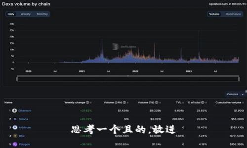 思考一個(gè)且的，放進(jìn)