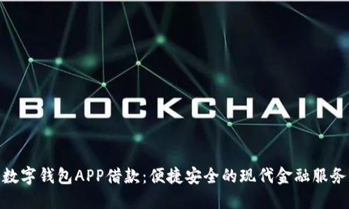 數(shù)字錢(qián)包APP借款：便捷安全的現(xiàn)代金融服務(wù)