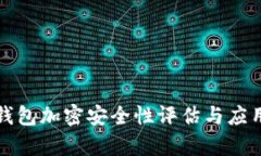 微行錢包加密安全性評估