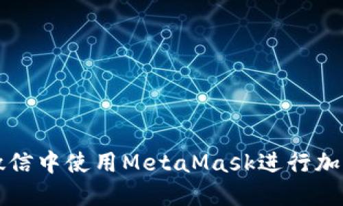 : 如何在微信中使用MetaMask進行加密貨幣交易