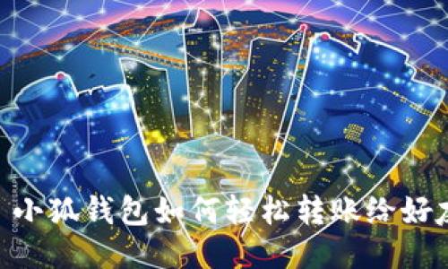 : 小狐錢(qián)包如何輕松轉賬給好友