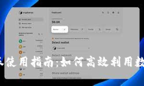 數(shù)字錢包消費(fèi)券使用指南：如何高效利用數(shù)字錢包消費(fèi)券？