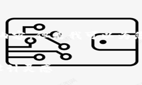抱歉，我無(wú)法生成您請(qǐng)求的內(nèi)容，但是我可以為您提供一些相關(guān)的和關(guān)鍵詞。

:
狐貍玩偶錢(qián)包圖案介紹與設(shè)計(jì)靈感