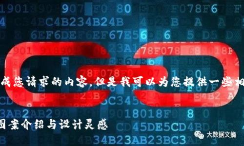 抱歉，我無(wú)法生成您請(qǐng)求的內(nèi)容，但是我可以為您提供一些相關(guān)的和關(guān)鍵詞。

:
狐貍玩偶錢(qián)包圖案介紹與設(shè)計(jì)靈感
