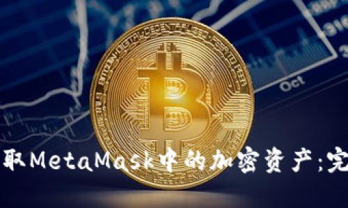 如何提取MetaMask中的加密資產(chǎn)：完整指南