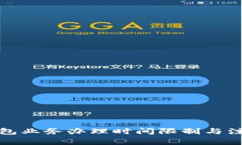 數(shù)字錢(qián)包業(yè)務(wù)辦理時(shí)間限制與注意事項(xiàng)