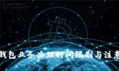 數字錢包業(yè)務辦理時間限