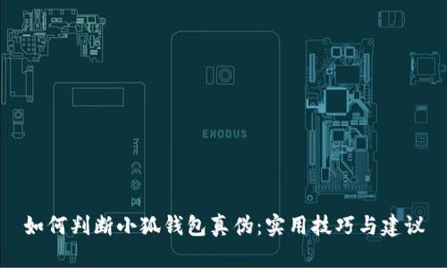 如何判斷小狐錢(qián)包真偽：實(shí)用技巧與建議