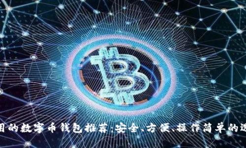 好用的數(shù)字幣錢(qián)包推薦：安全、方便、操作簡(jiǎn)單的選擇