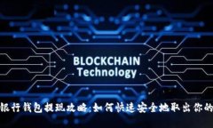 數(shù)字銀行錢包提現(xiàn)攻略：