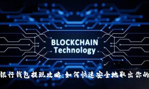 數(shù)字銀行錢(qián)包提現(xiàn)攻略：如何快速安全地取出你的資金