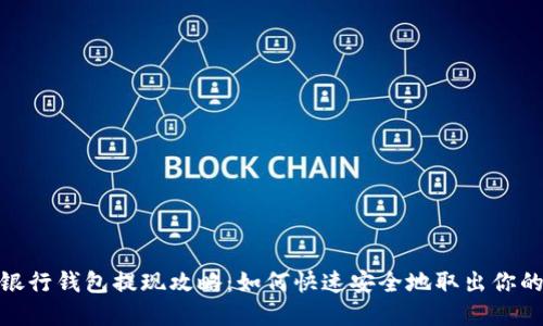 數(shù)字銀行錢(qián)包提現(xiàn)攻略：如何快速安全地取出你的資金