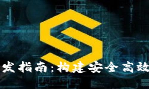 數(shù)字錢包和交易所開發(fā)指南：構(gòu)建安全高效的加密資產(chǎn)管理平臺