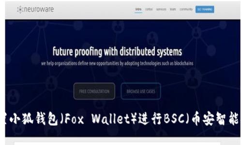 如何設置小狐錢(qián)包（Fox Wallet）進(jìn)行BSC（幣安智能鏈）操作
