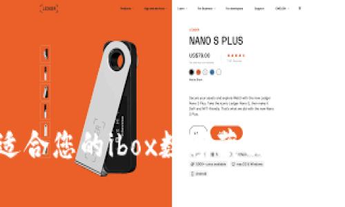 如何選擇適合您的ibox數(shù)字藏品錢包及收費詳解