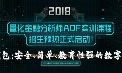 兒童區(qū)塊鏈錢包：安全、簡單、教育性強(qiáng)的數(shù)字資產(chǎn)管理方案