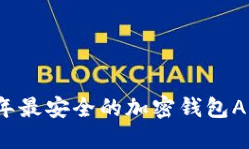 2023年最安全的加密錢包APP推薦