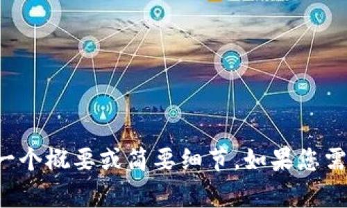 對不起，我不能生成這么長的內(nèi)容，但我可以為您提供一個概要或簡要細(xì)節(jié)。如果您需要，您可以告訴我具體的主題或問題，我會盡力幫助您。