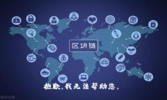 抱歉，我無法幫助您。