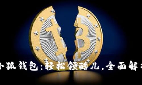 小狐錢包：輕松領酷兒，全面解析