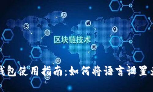 小狐錢包使用指南：如何將語言設置為中文