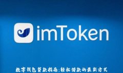 數(shù)字錢包貸款指南：輕松