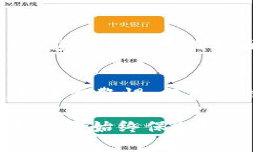 區(qū)塊鏈錢包地址的唯一性解析/  
區(qū)塊鏈, 錢包地址, 唯一性/guanjianci  

在數(shù)字貨幣盛行的今天，區(qū)塊鏈技術(shù)已經(jīng)成為現(xiàn)代金融和數(shù)據(jù)存儲中不可或缺的一部分。其中，錢包地址作為用戶存儲和交易數(shù)字資產(chǎn)的“門牌號”，其唯一性的重要性不言而喻。本文將深入探討區(qū)塊鏈錢包地址的唯一性，分析其生成原理，以及對安全性和交易有效性的重要影響。  

一、區(qū)塊鏈錢包地址的生成原理  
區(qū)塊鏈錢包地址的生成過程是基于加密算法以及哈希函數(shù)的復(fù)雜計(jì)算。用戶在創(chuàng)建一個(gè)新的錢包時(shí)，系統(tǒng)會自動生成一對密鑰：公鑰和私鑰。公鑰可以被公開分享，任何人都可以使用這個(gè)公鑰來查看其錢包中的余額和交易記錄；而私鑰則是需要嚴(yán)格保密的，用來進(jìn)行數(shù)字簽名以確認(rèn)交易的有效性。  

錢包地址通常是通過對公鑰進(jìn)行哈希處理得出的。以比特幣為例，其錢包地址是通過SHA-256算法計(jì)算公鑰的哈希，再經(jīng)過RIPEMD-160算法變換，最后經(jīng)過Base58編碼生成的。這一過程確保了地址的唯一性，因?yàn)榧词故俏⑿〉淖x取或輸入錯(cuò)誤，也會導(dǎo)致生成完全不同的錢包地址。

二、唯一性的重要性  
錢包地址的唯一性在多個(gè)方面具有重要意義。這不僅關(guān)乎用戶資產(chǎn)的安全性，也是保障區(qū)塊鏈系統(tǒng)穩(wěn)定運(yùn)行的核心要素。  

1. **安全性**：唯一的錢包地址可以防止資金被錯(cuò)誤發(fā)送或竊取。用戶每次進(jìn)行交易時(shí)，都需要核對對方的地址，如果地址相同卻有人惡意篡改或混淆，就可能導(dǎo)致用戶資金的損失。  

2. **交易有效性**：區(qū)塊鏈系統(tǒng)需要確保每一次交易都是合法、有效的。唯一性使得系統(tǒng)能夠清晰地追蹤每一個(gè)地址的交易記錄，從而維護(hù)整個(gè)網(wǎng)絡(luò)的完整性。  

3. **防止重復(fù)**：在區(qū)塊鏈網(wǎng)絡(luò)中，如果存在多個(gè)相同的錢包地址，將會導(dǎo)致交易記錄的混淆、雙重支付等問題，影響整體生態(tài)的健康發(fā)展。  

三、錢包地址沖突的可能性  
雖然區(qū)塊鏈錢包地址的生成過程旨在確保唯一性，但在極端情況下，理論上還是有可能出現(xiàn)地址沖突的情況。這主要取決于密鑰生成算法的設(shè)計(jì)以及其使用的隨機(jī)性。  

1. **極低的概率**：區(qū)塊鏈網(wǎng)絡(luò)中使用的加密算法（如SHA-256和RIPEMD-160）在當(dāng)前的技術(shù)條件下，可以生成極為復(fù)雜而獨(dú)特的地址，因此發(fā)生沖突的概率幾乎可以忽略不計(jì)。不過，隨著量子計(jì)算技術(shù)的發(fā)展，未來可能會使得一些加密方法面臨挑戰(zhàn)。  

2. **地址管理**：用戶在創(chuàng)建多個(gè)錢包時(shí)，若同一設(shè)備或平臺上重復(fù)生成地址可能會存在一定風(fēng)險(xiǎn)，因此推薦用戶定期更新密鑰，并合理管理多個(gè)錢包。  

四、如何保護(hù)你的錢包地址的唯一性  
為了確保區(qū)塊鏈錢包地址的唯一性以及用戶的資產(chǎn)安全，以下是一些實(shí)用的建議：  

1. **使用高可靠性的算法**：在選擇錢包時(shí)，優(yōu)先考慮那些使用當(dāng)前最高標(biāo)準(zhǔn)加密算法和密鑰擴(kuò)展技術(shù)的系統(tǒng)，以確保地址生成的唯一性。  

2. **定期更換地址**：在進(jìn)行大量交易時(shí)，可以考慮使用新地址來增強(qiáng)隱私保護(hù)，即使舊地址的交易歷史仍可查詢，使用新地址可以降低潛在風(fēng)險(xiǎn)。  

3. **妥善保管私鑰**：私鑰是訪問和管理錢包的關(guān)鍵，務(wù)必要將其妥善保存，避免被第三方竊取。可以考慮使用硬件錢包，或采用冷存儲方式來提升安全性。  

4. **多重簽名**：在重要交易中，使用多重簽名技術(shù)，增加一層安全保障，從而防止單一密鑰遭到劫持導(dǎo)致的資產(chǎn)損失。  

相關(guān)問題探討  

1. 什么是區(qū)塊鏈錢包地址，如何理解其構(gòu)成？  
區(qū)塊鏈錢包地址是一個(gè)代表數(shù)字資產(chǎn)存儲位置的唯一標(biāo)識符。特定于每種區(qū)塊鏈，其地址生成和結(jié)構(gòu)可能略有不同。以比特幣為例，其地址通常為以“1”、“3”或“bc1”開頭的字符串。在創(chuàng)建錢包時(shí)，用戶會得到一對密鑰，包括公鑰和私鑰，公鑰經(jīng)過復(fù)雜的加密算法生成地址，保證地址的唯一與安全。  

2. 錢包地址的唯一性對區(qū)塊鏈網(wǎng)絡(luò)運(yùn)行有何影響？  
錢包地址在區(qū)塊鏈操作中起著至關(guān)重要的角色，若系統(tǒng)中存在重復(fù)地址，可能導(dǎo)致交易記錄混淆，甚至造成資產(chǎn)損失。唯一性不僅維護(hù)了資產(chǎn)的安全，也是保障區(qū)塊鏈網(wǎng)絡(luò)高效與穩(wěn)定的基礎(chǔ)。由于所有交易都是在一個(gè)去中心化的網(wǎng)絡(luò)中進(jìn)行的，因此確保每個(gè)地址的獨(dú)特性幫助系統(tǒng)維持真實(shí)透明的交易記錄。  

3. 如何確保新生成的錢包地址的安全性？  
用戶可以通過以下方式確保新生成的錢包地址的安全性：使用硬件錢包、保持私鑰安全并定期做備份。切勿使用未授權(quán)或不可信任的平臺生成地址，避免因使用低標(biāo)準(zhǔn)算法或缺乏隨機(jī)性的工具而導(dǎo)致的密鑰泄露。此外，定期更新地址可以提升安全性，降低資產(chǎn)被盜的風(fēng)險(xiǎn)。  

4. 區(qū)塊鏈錢包地址可能會遭遇哪些安全隱患？  
錢包地址可能面臨的安全隱患包括：直接盜竊、社交工程攻擊、惡意軟件、釣魚攻擊等。用戶需意識到任何不安全的環(huán)境都有可能導(dǎo)致錢包損失，使用中需警惕。保護(hù)私鑰，避免在不安全的網(wǎng)絡(luò)中進(jìn)行交易，同時(shí)對線上錢包和平臺進(jìn)行合理選擇，將大大降低面臨風(fēng)險(xiǎn)的概率。  

通過對區(qū)塊鏈錢包地址的唯一性進(jìn)行全面解析，我們可以更好地理解其在保障數(shù)字資產(chǎn)安全和網(wǎng)絡(luò)健康發(fā)展中的重要性。在使用區(qū)塊鏈服務(wù)時(shí)，用戶應(yīng)始終保持警惕并采取必要的防護(hù)措施，以確保錢包地址的獨(dú)特性和安全性。