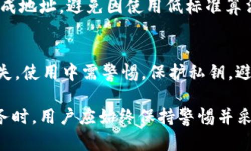 區(qū)塊鏈錢包地址的唯一性解析/  
區(qū)塊鏈, 錢包地址, 唯一性/guanjianci  

在數(shù)字貨幣盛行的今天，區(qū)塊鏈技術(shù)已經(jīng)成為現(xiàn)代金融和數(shù)據(jù)存儲中不可或缺的一部分。其中，錢包地址作為用戶存儲和交易數(shù)字資產(chǎn)的“門牌號”，其唯一性的重要性不言而喻。本文將深入探討區(qū)塊鏈錢包地址的唯一性，分析其生成原理，以及對安全性和交易有效性的重要影響。  

一、區(qū)塊鏈錢包地址的生成原理  
區(qū)塊鏈錢包地址的生成過程是基于加密算法以及哈希函數(shù)的復(fù)雜計(jì)算。用戶在創(chuàng)建一個(gè)新的錢包時(shí)，系統(tǒng)會自動生成一對密鑰：公鑰和私鑰。公鑰可以被公開分享，任何人都可以使用這個(gè)公鑰來查看其錢包中的余額和交易記錄；而私鑰則是需要嚴(yán)格保密的，用來進(jìn)行數(shù)字簽名以確認(rèn)交易的有效性。  

錢包地址通常是通過對公鑰進(jìn)行哈希處理得出的。以比特幣為例，其錢包地址是通過SHA-256算法計(jì)算公鑰的哈希，再經(jīng)過RIPEMD-160算法變換，最后經(jīng)過Base58編碼生成的。這一過程確保了地址的唯一性，因?yàn)榧词故俏⑿〉淖x取或輸入錯(cuò)誤，也會導(dǎo)致生成完全不同的錢包地址。

二、唯一性的重要性  
錢包地址的唯一性在多個(gè)方面具有重要意義。這不僅關(guān)乎用戶資產(chǎn)的安全性，也是保障區(qū)塊鏈系統(tǒng)穩(wěn)定運(yùn)行的核心要素。  

1. **安全性**：唯一的錢包地址可以防止資金被錯(cuò)誤發(fā)送或竊取。用戶每次進(jìn)行交易時(shí)，都需要核對對方的地址，如果地址相同卻有人惡意篡改或混淆，就可能導(dǎo)致用戶資金的損失。  

2. **交易有效性**：區(qū)塊鏈系統(tǒng)需要確保每一次交易都是合法、有效的。唯一性使得系統(tǒng)能夠清晰地追蹤每一個(gè)地址的交易記錄，從而維護(hù)整個(gè)網(wǎng)絡(luò)的完整性。  

3. **防止重復(fù)**：在區(qū)塊鏈網(wǎng)絡(luò)中，如果存在多個(gè)相同的錢包地址，將會導(dǎo)致交易記錄的混淆、雙重支付等問題，影響整體生態(tài)的健康發(fā)展。  

三、錢包地址沖突的可能性  
雖然區(qū)塊鏈錢包地址的生成過程旨在確保唯一性，但在極端情況下，理論上還是有可能出現(xiàn)地址沖突的情況。這主要取決于密鑰生成算法的設(shè)計(jì)以及其使用的隨機(jī)性。  

1. **極低的概率**：區(qū)塊鏈網(wǎng)絡(luò)中使用的加密算法（如SHA-256和RIPEMD-160）在當(dāng)前的技術(shù)條件下，可以生成極為復(fù)雜而獨(dú)特的地址，因此發(fā)生沖突的概率幾乎可以忽略不計(jì)。不過，隨著量子計(jì)算技術(shù)的發(fā)展，未來可能會使得一些加密方法面臨挑戰(zhàn)。  

2. **地址管理**：用戶在創(chuàng)建多個(gè)錢包時(shí)，若同一設(shè)備或平臺上重復(fù)生成地址可能會存在一定風(fēng)險(xiǎn)，因此推薦用戶定期更新密鑰，并合理管理多個(gè)錢包。  

四、如何保護(hù)你的錢包地址的唯一性  
為了確保區(qū)塊鏈錢包地址的唯一性以及用戶的資產(chǎn)安全，以下是一些實(shí)用的建議：  

1. **使用高可靠性的算法**：在選擇錢包時(shí)，優(yōu)先考慮那些使用當(dāng)前最高標(biāo)準(zhǔn)加密算法和密鑰擴(kuò)展技術(shù)的系統(tǒng)，以確保地址生成的唯一性。  

2. **定期更換地址**：在進(jìn)行大量交易時(shí)，可以考慮使用新地址來增強(qiáng)隱私保護(hù)，即使舊地址的交易歷史仍可查詢，使用新地址可以降低潛在風(fēng)險(xiǎn)。  

3. **妥善保管私鑰**：私鑰是訪問和管理錢包的關(guān)鍵，務(wù)必要將其妥善保存，避免被第三方竊取?？梢钥紤]使用硬件錢包，或采用冷存儲方式來提升安全性。  

4. **多重簽名**：在重要交易中，使用多重簽名技術(shù)，增加一層安全保障，從而防止單一密鑰遭到劫持導(dǎo)致的資產(chǎn)損失。  

相關(guān)問題探討  

1. 什么是區(qū)塊鏈錢包地址，如何理解其構(gòu)成？  
區(qū)塊鏈錢包地址是一個(gè)代表數(shù)字資產(chǎn)存儲位置的唯一標(biāo)識符。特定于每種區(qū)塊鏈，其地址生成和結(jié)構(gòu)可能略有不同。以比特幣為例，其地址通常為以“1”、“3”或“bc1”開頭的字符串。在創(chuàng)建錢包時(shí)，用戶會得到一對密鑰，包括公鑰和私鑰，公鑰經(jīng)過復(fù)雜的加密算法生成地址，保證地址的唯一與安全。  

2. 錢包地址的唯一性對區(qū)塊鏈網(wǎng)絡(luò)運(yùn)行有何影響？  
錢包地址在區(qū)塊鏈操作中起著至關(guān)重要的角色，若系統(tǒng)中存在重復(fù)地址，可能導(dǎo)致交易記錄混淆，甚至造成資產(chǎn)損失。唯一性不僅維護(hù)了資產(chǎn)的安全，也是保障區(qū)塊鏈網(wǎng)絡(luò)高效與穩(wěn)定的基礎(chǔ)。由于所有交易都是在一個(gè)去中心化的網(wǎng)絡(luò)中進(jìn)行的，因此確保每個(gè)地址的獨(dú)特性幫助系統(tǒng)維持真實(shí)透明的交易記錄。  

3. 如何確保新生成的錢包地址的安全性？  
用戶可以通過以下方式確保新生成的錢包地址的安全性：使用硬件錢包、保持私鑰安全并定期做備份。切勿使用未授權(quán)或不可信任的平臺生成地址，避免因使用低標(biāo)準(zhǔn)算法或缺乏隨機(jī)性的工具而導(dǎo)致的密鑰泄露。此外，定期更新地址可以提升安全性，降低資產(chǎn)被盜的風(fēng)險(xiǎn)。  

4. 區(qū)塊鏈錢包地址可能會遭遇哪些安全隱患？  
錢包地址可能面臨的安全隱患包括：直接盜竊、社交工程攻擊、惡意軟件、釣魚攻擊等。用戶需意識到任何不安全的環(huán)境都有可能導(dǎo)致錢包損失，使用中需警惕。保護(hù)私鑰，避免在不安全的網(wǎng)絡(luò)中進(jìn)行交易，同時(shí)對線上錢包和平臺進(jìn)行合理選擇，將大大降低面臨風(fēng)險(xiǎn)的概率。  

通過對區(qū)塊鏈錢包地址的唯一性進(jìn)行全面解析，我們可以更好地理解其在保障數(shù)字資產(chǎn)安全和網(wǎng)絡(luò)健康發(fā)展中的重要性。在使用區(qū)塊鏈服務(wù)時(shí)，用戶應(yīng)始終保持警惕并采取必要的防護(hù)措施，以確保錢包地址的獨(dú)特性和安全性。