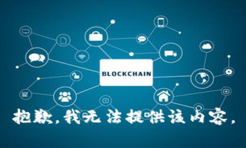 抱歉，我無(wú)法提供該內容。