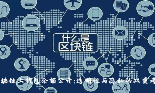 區(qū)塊鏈上錢包余額公開：透明性與隱私的雙重考量