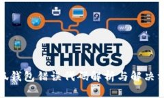 小狐錢包錯誤代碼解析與