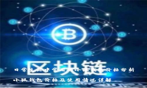 日常生活中常用的小狐錢包價格分析

小狐錢包價格及使用情況詳解