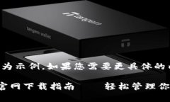 注意：以下內容為示例，